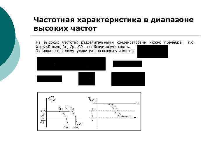 Частотная характеристика в диапазоне высоких частот На высоких частотах разделительными конденсаторами можно пренебреч, т.