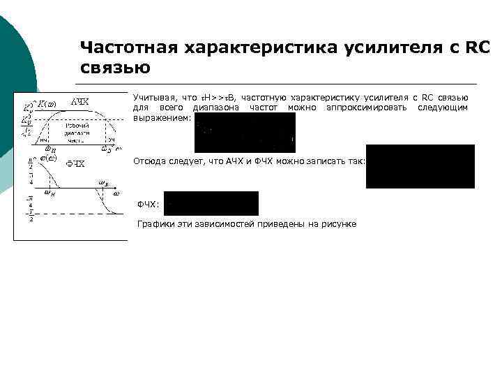 Частотная характеристика усилителя с RC связью Учитывая, что Н>> В, частотную характеристику усилителя с