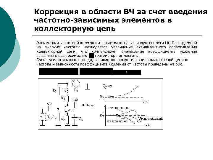 Частотная коррекция