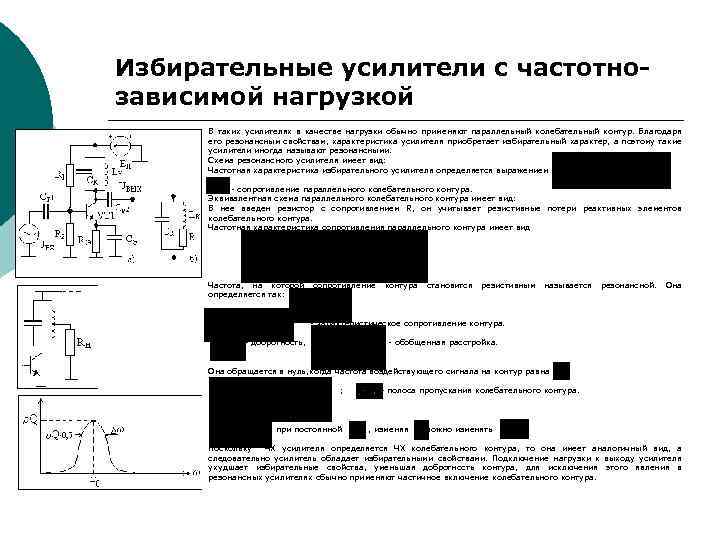 Избирательные усилители с частотнозависимой нагрузкой В таких усилителях в качестве нагрузки обычно применяют параллельный