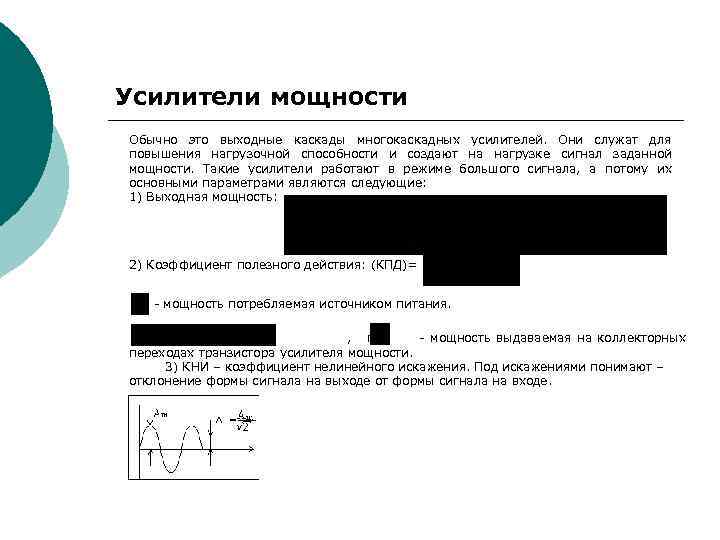 Усилители мощности Обычно это выходные каскады многокаскадных усилителей. Они служат для повышения нагрузочной способности