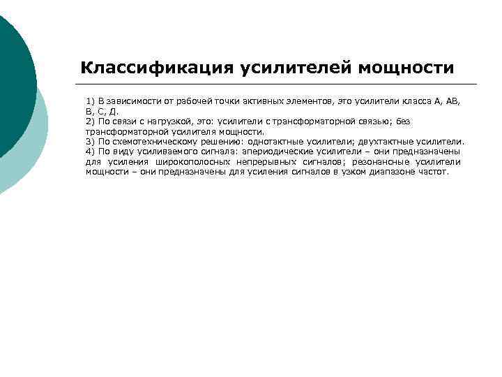 Классификация усилителей мощности 1) В зависимости от рабочей точки активных элементов, это усилители класса