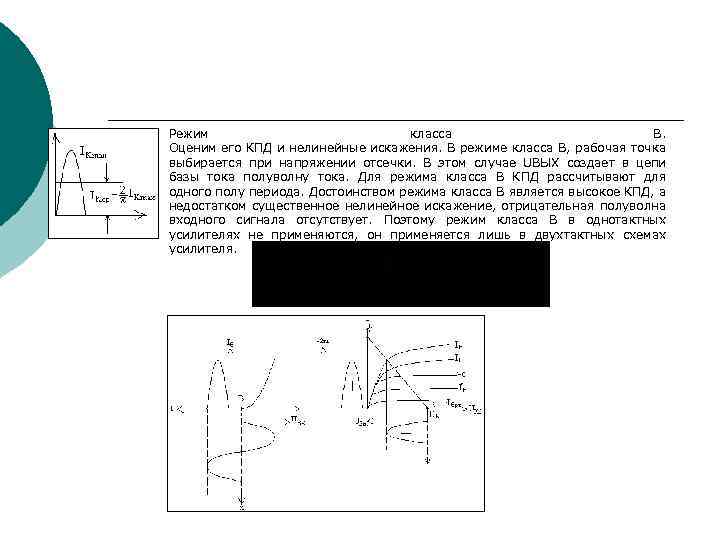 Режим класса В. Оценим его КПД и нелинейные искажения. В режиме класса В, рабочая