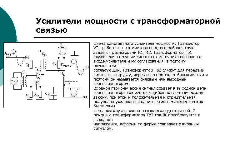 Транзисторный усилитель с трансформаторным выходом схемы