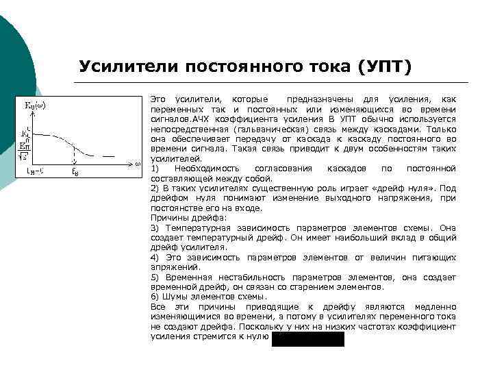 Усилители постоянного тока (УПТ) Это усилители, которые предназначены для усиления, как переменных так и