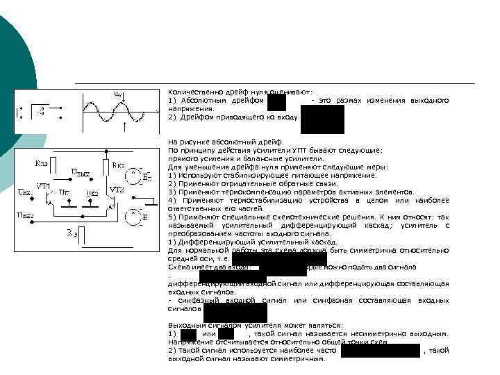 Количественно дрейф нуля оценивают: 1) Абсолютным дрейфом это размах изменения выходного напряжения. 2) Дрейфом