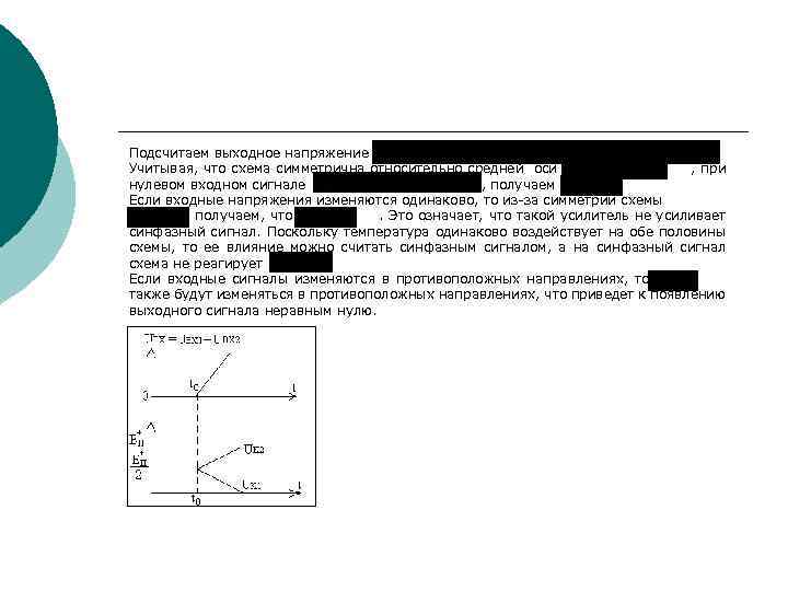 Подсчитаем выходное напряжение Учитывая, что схема симметрична относительно средней оси , при нулевом входном