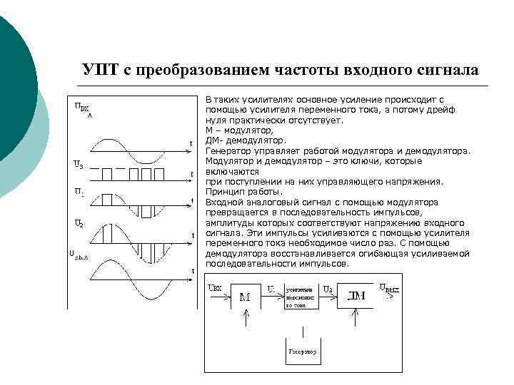 УПТ с преобразованием частоты входного сигнала В таких усилителях основное усиление происходит с помощью