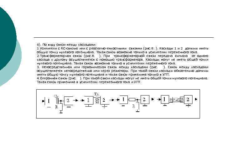 6). По виду связи между каскадами: 1. Усилители с RC связью или с реостатно