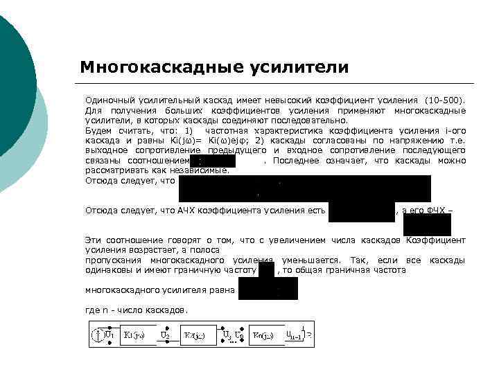 Многокаскадные усилители Одиночный усилительный каскад имеет невысокий коэффициент усиления (10 500). Для получения больших