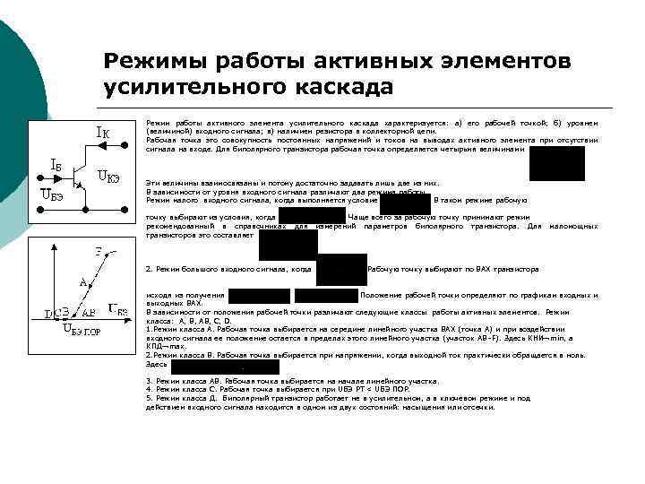 Режимы работы активных элементов усилительного каскада Режим работы активного элемента усилительного каскада характеризуется: а)