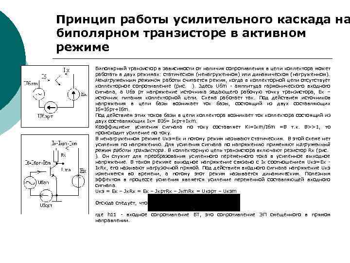 Принцип работы усилительного каскада на биполярном транзисторе в активном режиме Биполярный транзистор в зависимости
