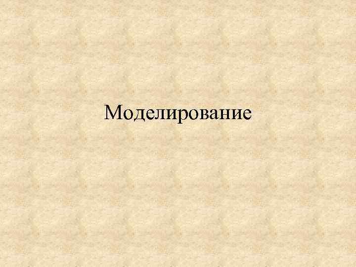 Моделирование 