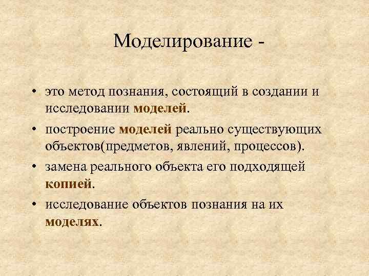 Моделирование • это метод познания, состоящий в создании и исследовании моделей. • построение моделей
