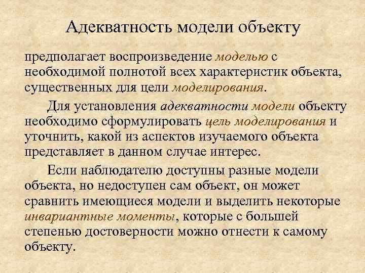 Адекватность модели объекту предполагает воспроизведение моделью с необходимой полнотой всех характеристик объекта, существенных для