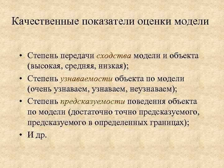 Качественные показатели оценки модели • Степень передачи сходства модели и объекта (высокая, средняя, низкая);