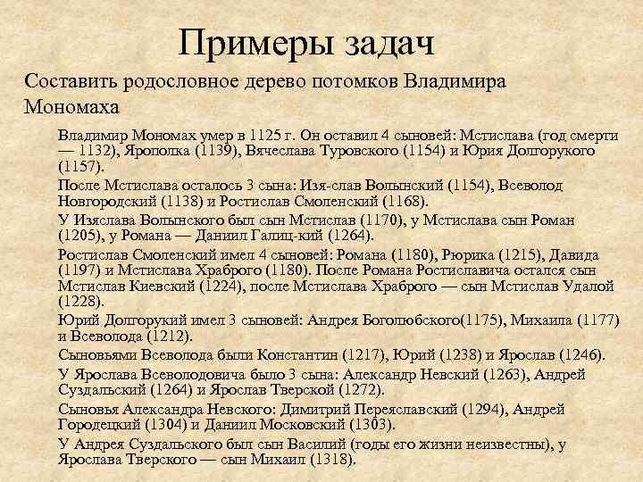 Примеры задач Составить родословное дерево потомков Владимира Мономаха Владимир Мономах умер в 1125 г.