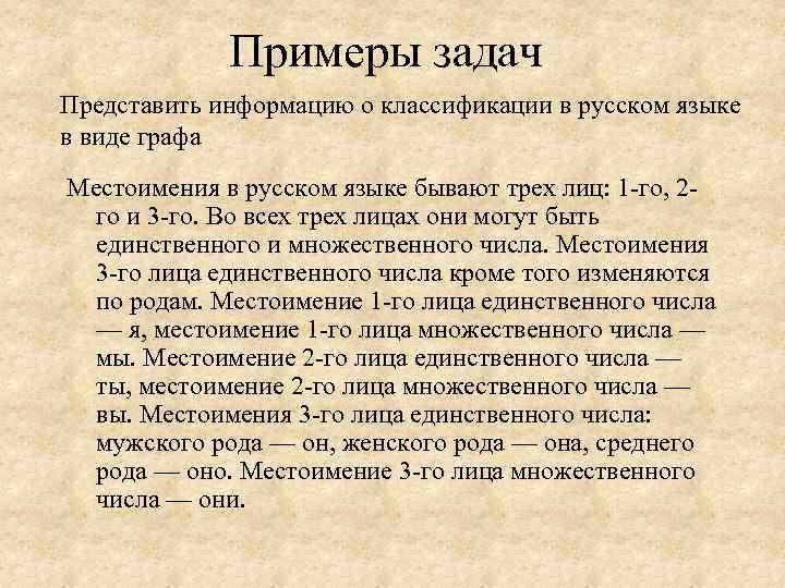 Примеры задач Представить информацию о классификации в русском языке в виде графа Местоимения в