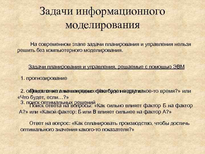 Задачи информационного моделирования На современном этапе задачи планирования и управления нельзя решить без компьютерного