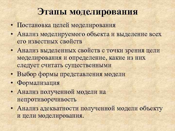 Этапы моделирования • Постановка целей моделирования • Анализ моделируемого объекта и выделение всех его