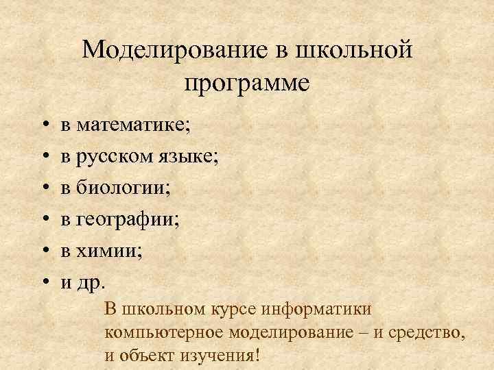 Моделирование в школьной программе • • • в математике; в русском языке; в биологии;