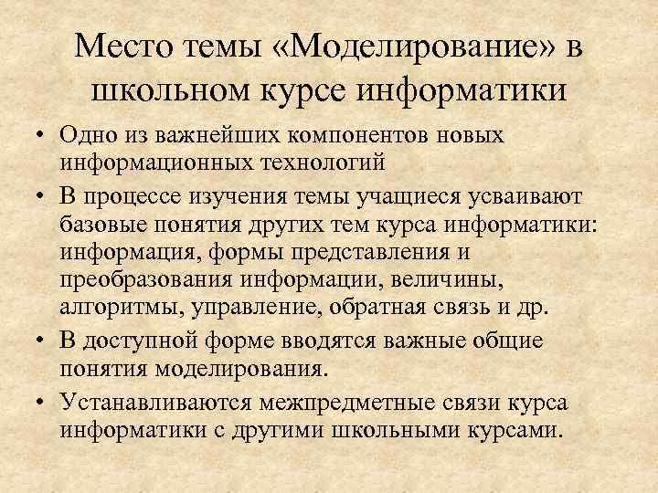 Место темы «Моделирование» в школьном курсе информатики • Одно из важнейших компонентов новых информационных