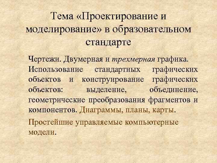 Тема «Проектирование и моделирование» в образовательном стандарте Чертежи. Двумерная и трехмерная графика. Использование стандартных