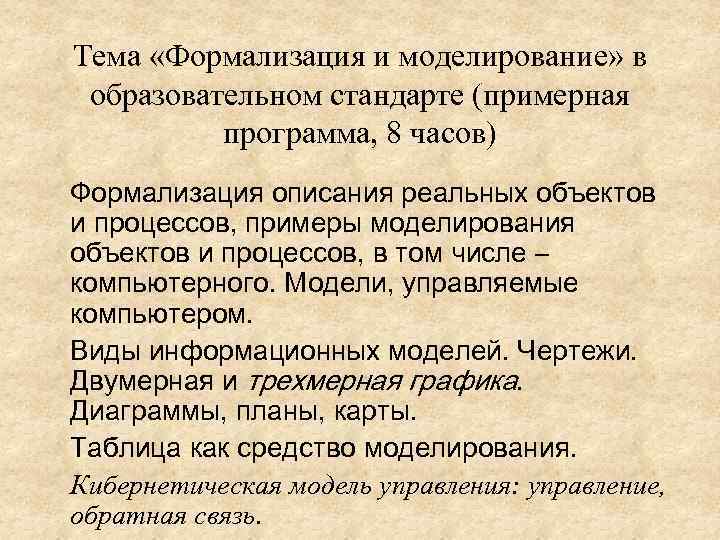 Тема «Формализация и моделирование» в образовательном стандарте (примерная программа, 8 часов) Формализация описания реальных