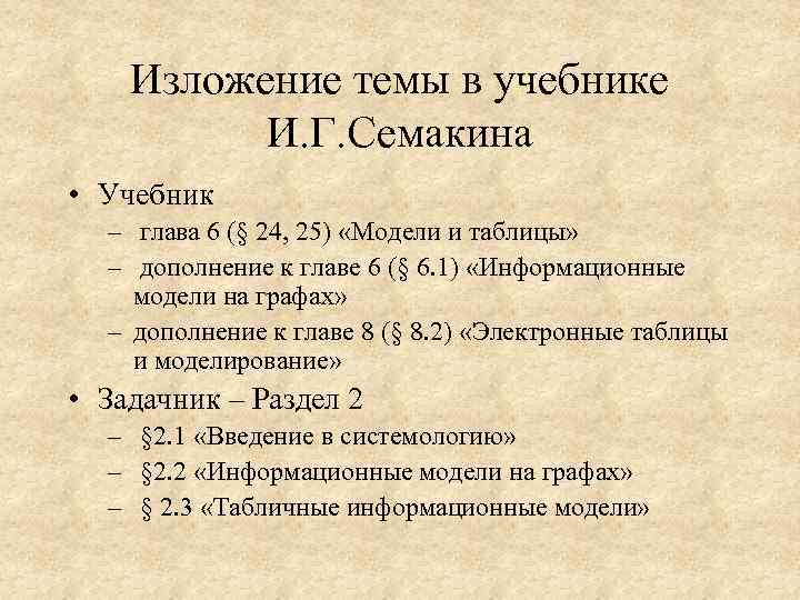 Изложение темы в учебнике И. Г. Семакина • Учебник – глава 6 (§ 24,