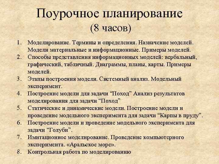 Поурочное планирование (8 часов) 1. 2. 3. 4. 5. 6. 7. 8. Моделирование. Термины