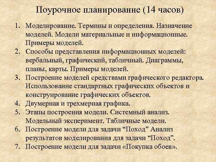 Поурочное планирование (14 часов) 1. Моделирование. Термины и определения. Назначение моделей. Модели материальные и