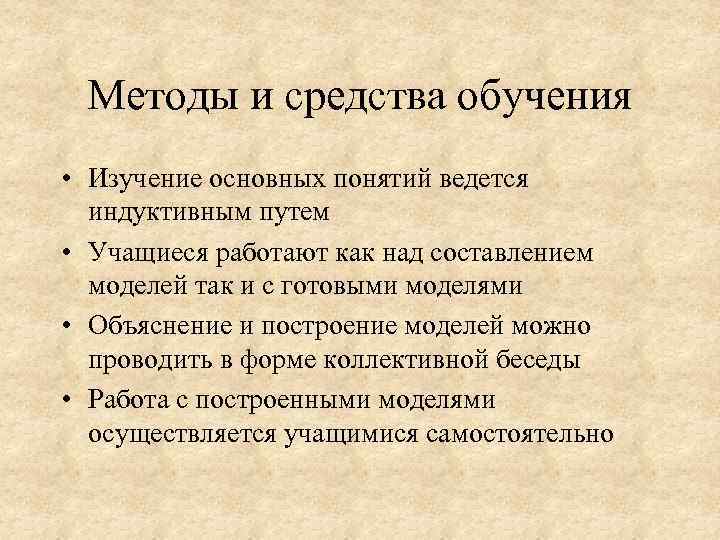 Методы и средства обучения • Изучение основных понятий ведется индуктивным путем • Учащиеся работают