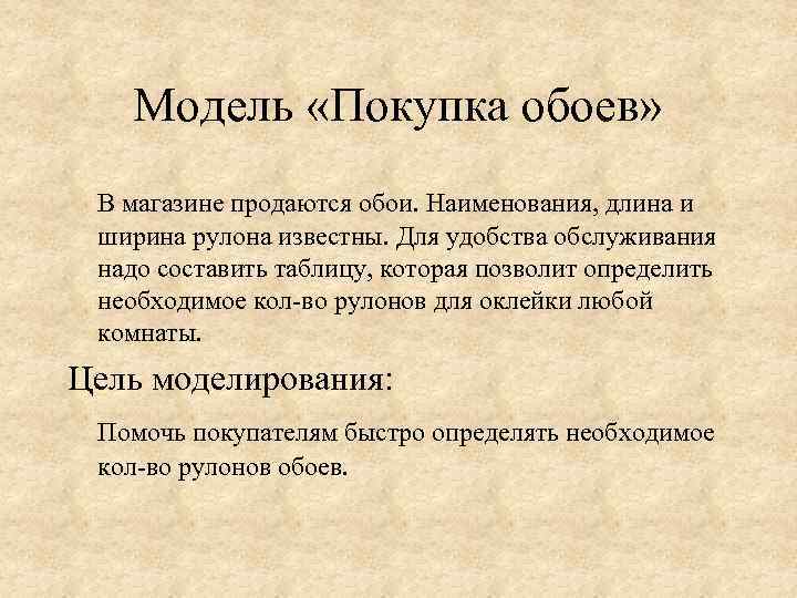 Модель «Покупка обоев» В магазине продаются обои. Наименования, длина и ширина рулона известны. Для