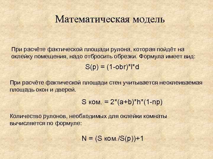 Математическая модель При расчёте фактической площади рулона, которая пойдёт на оклейку помещения, надо отбросить