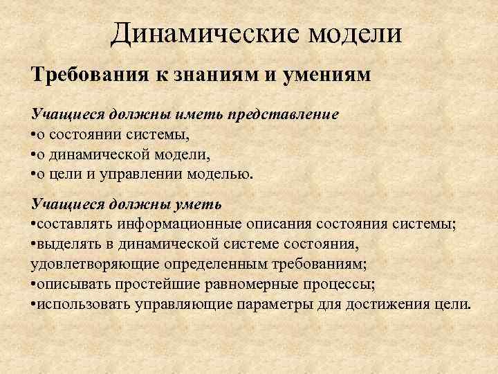 Динамические модели Требования к знаниям и умениям Учащиеся должны иметь представление • о состоянии