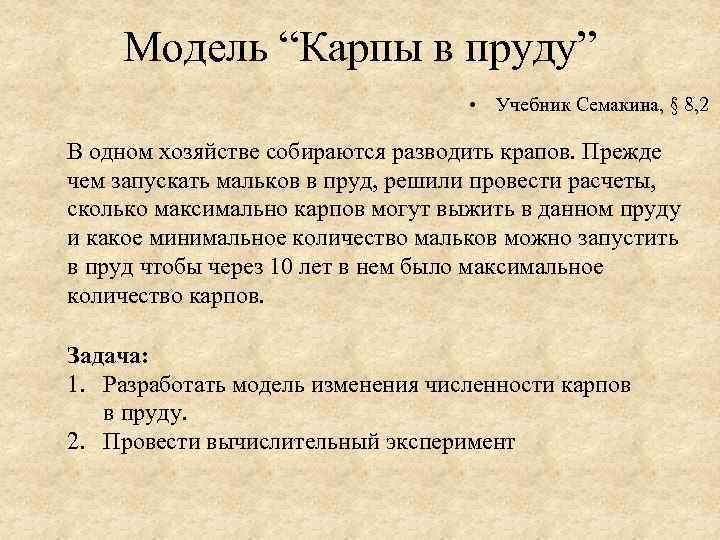 Модель “Карпы в пруду” • Учебник Семакина, § 8, 2 В одном хозяйстве собираются