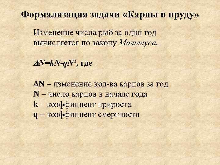 Формализация задачи «Карпы в пруду» Изменение числа рыб за один год вычисляется по закону