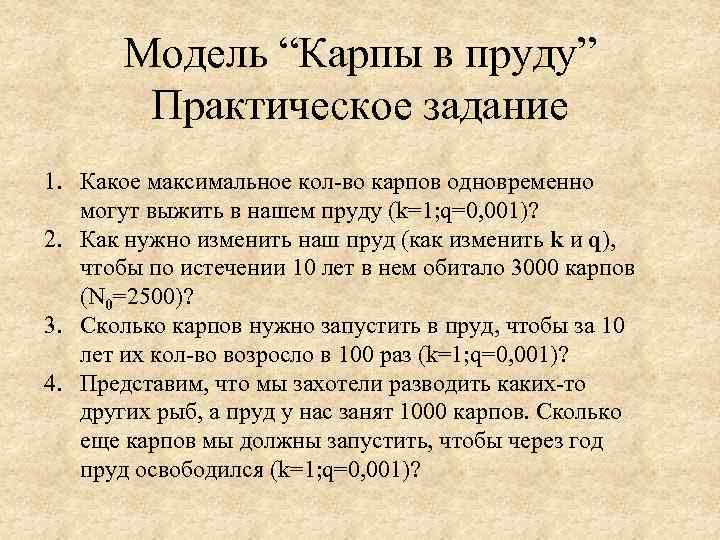 Модель “Карпы в пруду” Практическое задание 1. Какое максимальное кол-во карпов одновременно могут выжить