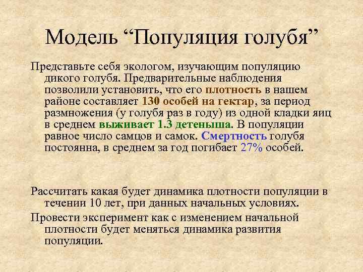 Модель “Популяция голубя” Представьте себя экологом, изучающим популяцию дикого голубя. Предварительные наблюдения позволили установить,
