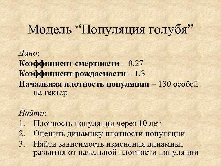 Модель “Популяция голубя” Дано: Коэффициент смертности – 0. 27 Коэффициент рождаемости – 1. 3