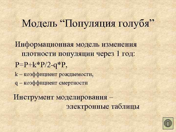 Модель “Популяция голубя” Информационная модель изменения плотности популяции через 1 год: P=P+k*P/2 -q*P, k