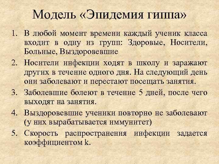Модель «Эпидемия гиппа» 1. В любой момент времени каждый ученик класса входит в одну