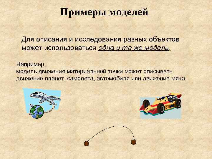Примеры моделей Для описания и исследования разных объектов может использоваться одна и та же