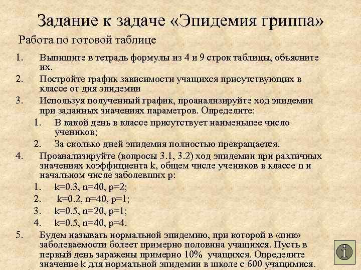 Задание к задаче «Эпидемия гриппа» Работа по готовой таблице 1. 2. 3. 4. 5.