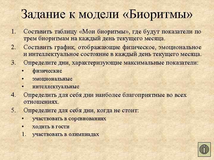 Задание к модели «Биоритмы» 1. 2. 3. Составить таблицу «Мои биоритмы» , где будут