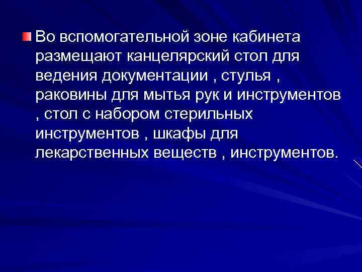 Во вспомогательной зоне кабинета размещают канцелярский стол для ведения документации , стулья , раковины