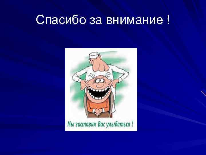 Спасибо за внимание ! 