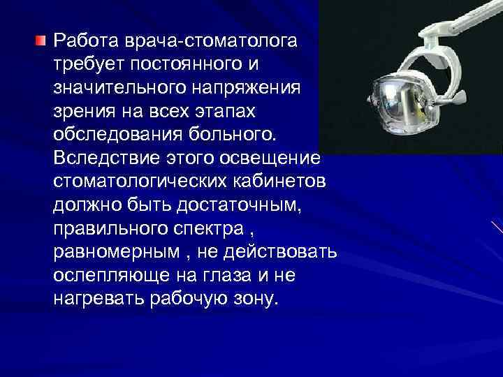Работа врача-стоматолога требует постоянного и значительного напряжения зрения на всех этапах обследования больного. Вследствие