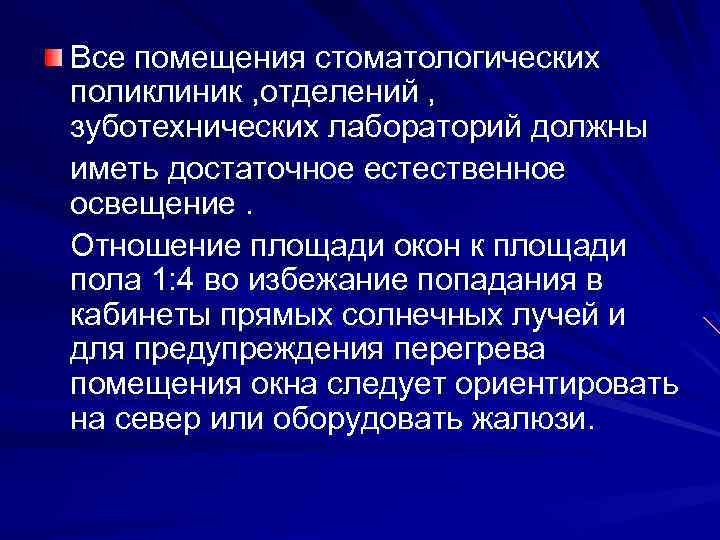 Все помещения стоматологических поликлиник , отделений , зуботехнических лабораторий должны иметь достаточное естественное освещение.