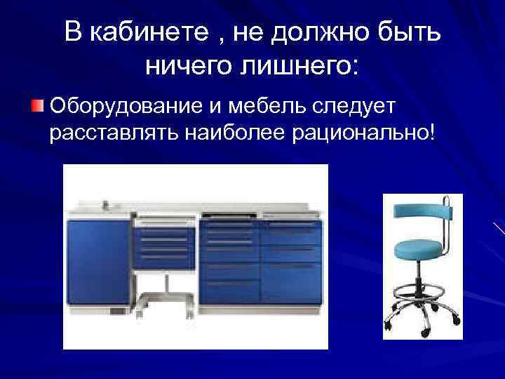 В кабинете , не должно быть ничего лишнего: Оборудование и мебель следует расставлять наиболее